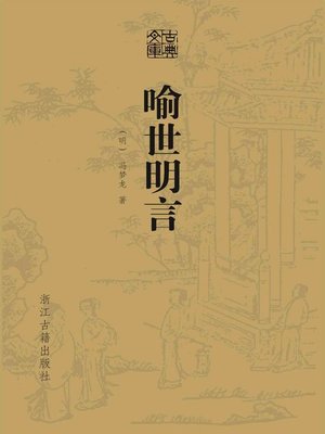 cover image of 喻世明言